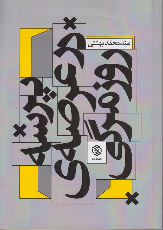 پرسه در عرصه ی روزمرگی 