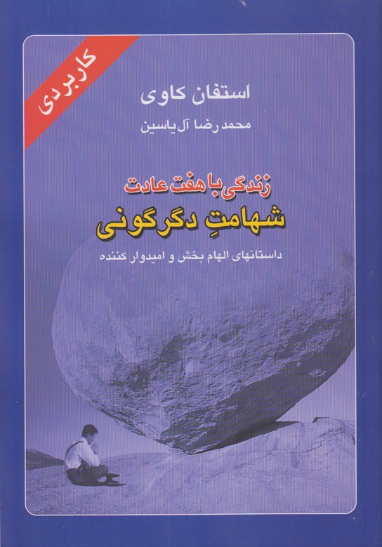 زندگی با هفت عادت شهامت دگرگونی 