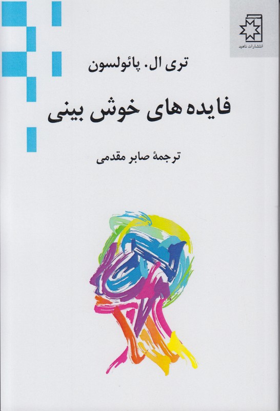 فایده های خوش بینی
