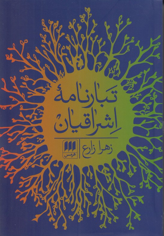 تبارنامه اشراقیان