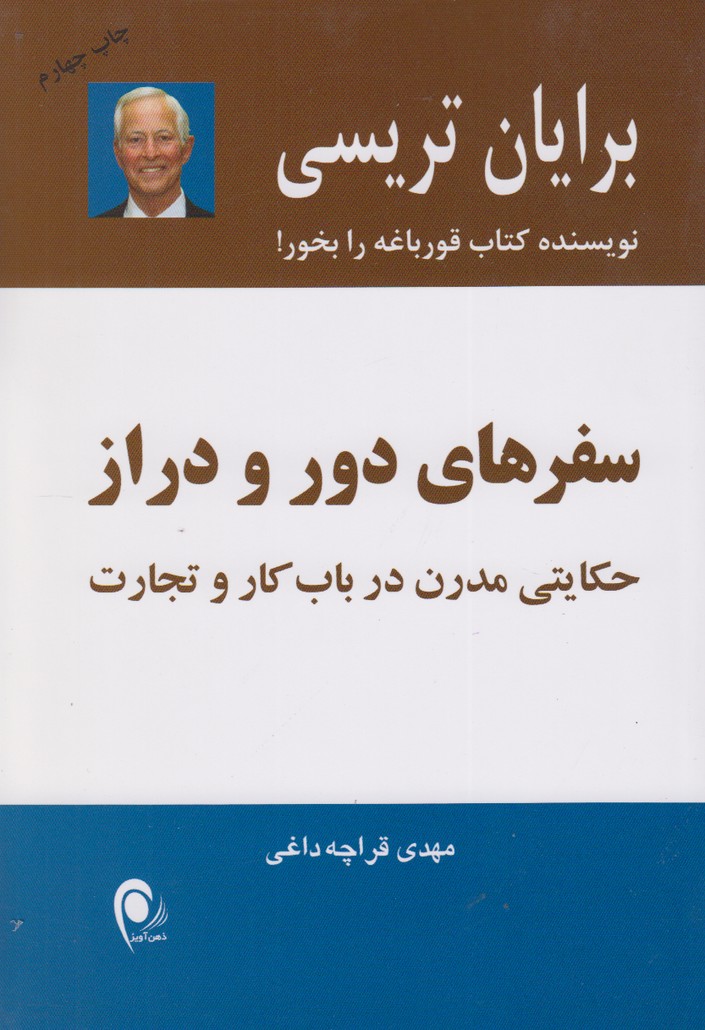 سفرهای دور و دراز