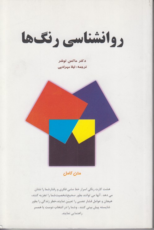 روانشناسی رنگ ها