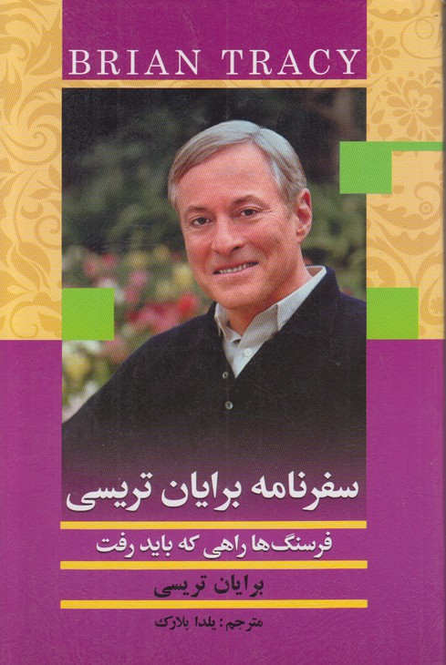 سفرنامه برایان تریسی (فرسنگ ها راهی که باید رفت)