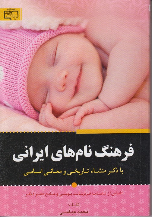 فرهنگ نام های ایرانی (با ذکر منشا تاریخی و معانی اسامی)