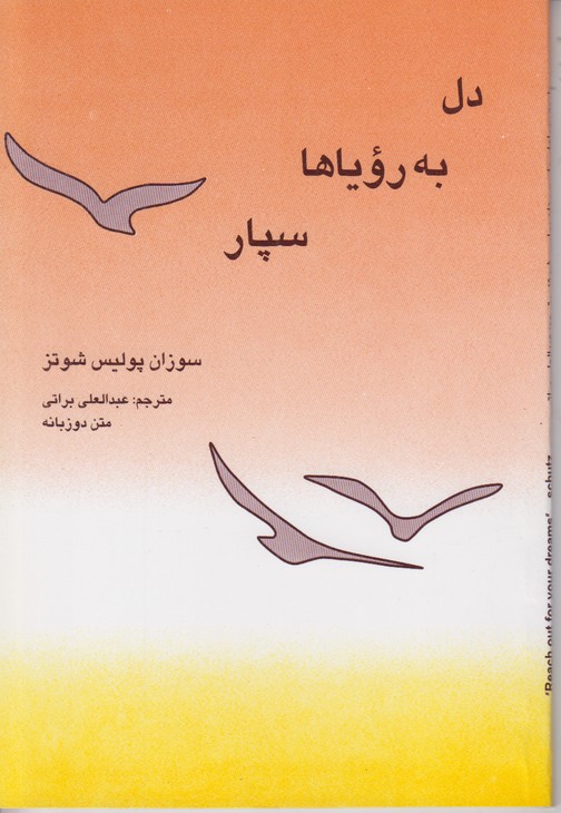 دل به رویاها سپار (2 زبانه)