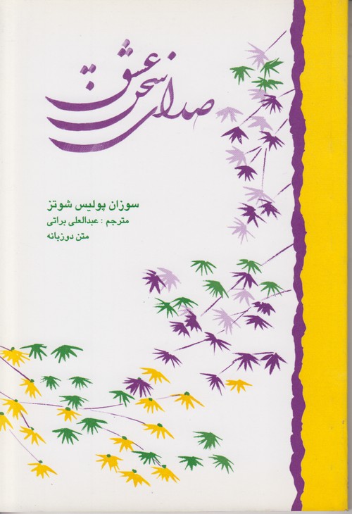 صدای سخن عشق (2 زبانه)