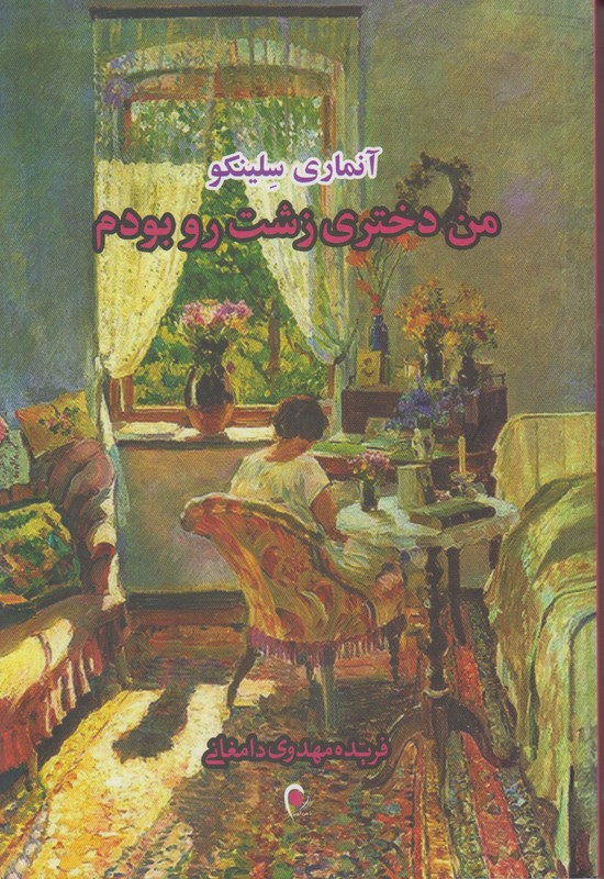 من دختری زشت رو بودم
