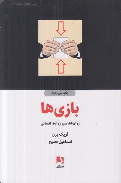 بازی ها (روان شناسی روابط انسانی)