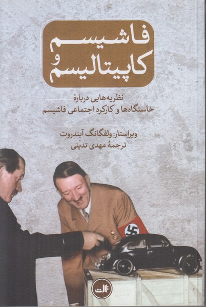 فاشیسم و کاپیتالیسم