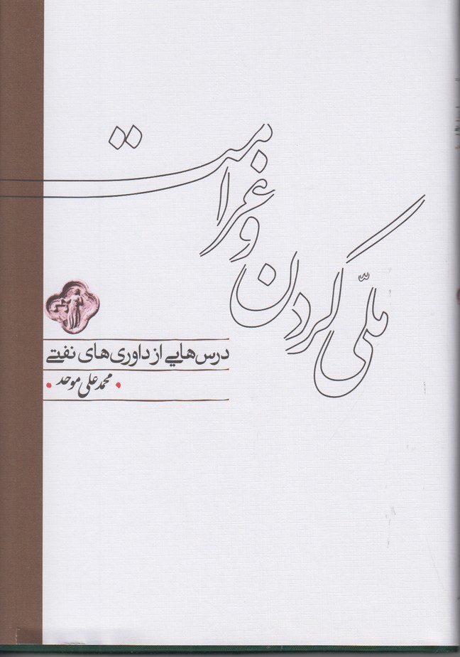 ملی کردن و غرامت (درس هایی از داوری های نفتی)