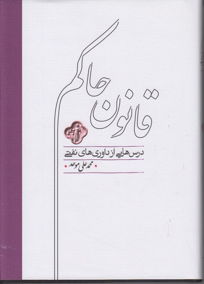 قانون حاکم (درس هایی از داوری های نفتی)