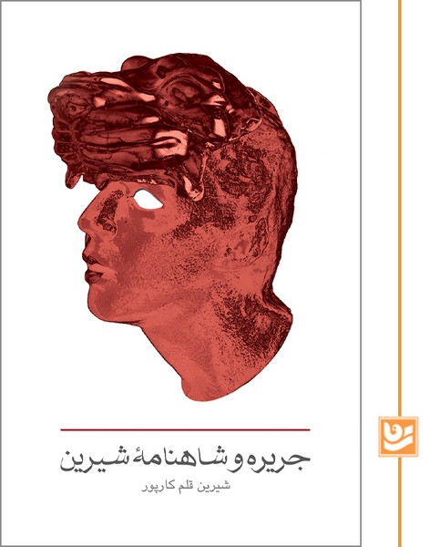 جریره و شاهنامهُ شیرین