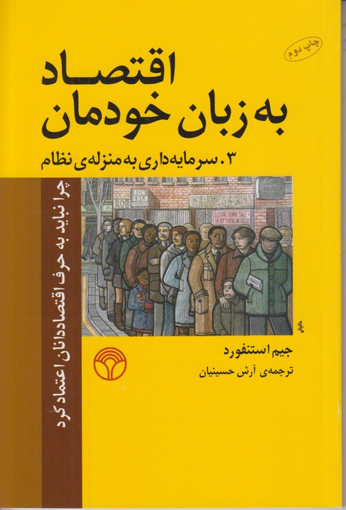 اقتصاد به زبان خودمان 3 (سرمایه داری به منزله نظام)