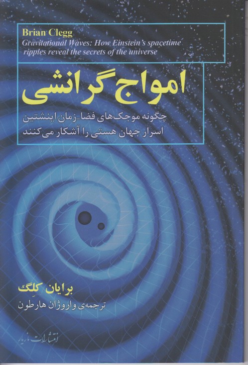 امواج گرانشی (چگونه موجک های فضا زمان اینشتین اسرار جهان هستی را آشکار می کنند)