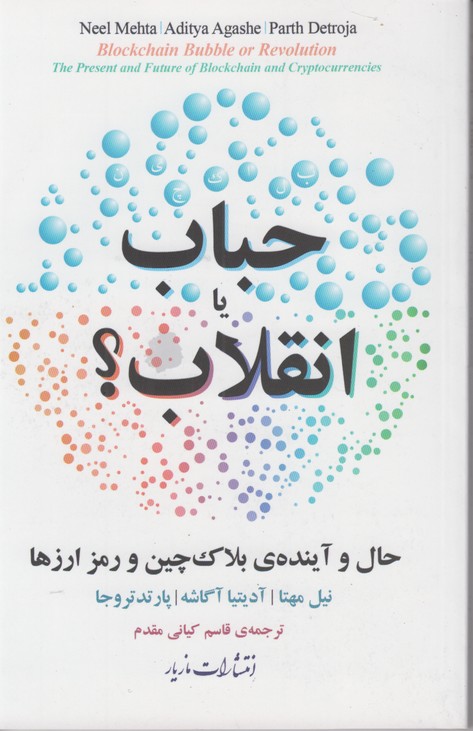 حباب یا انقلاب (حال و آینده بلاک چین و رمز ارزها)