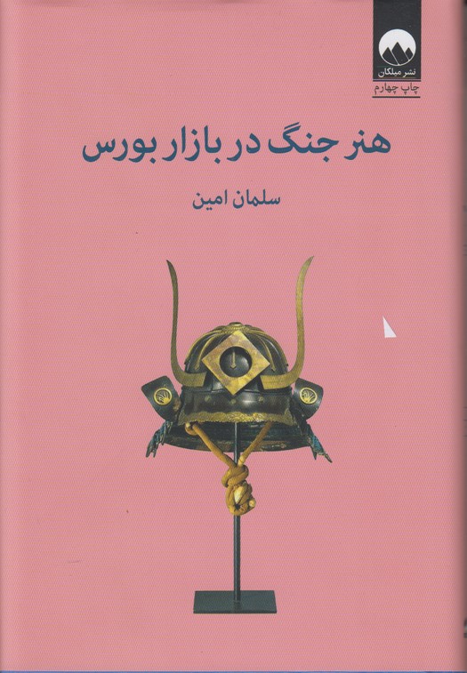 هنر جنگ در بازار بورس 