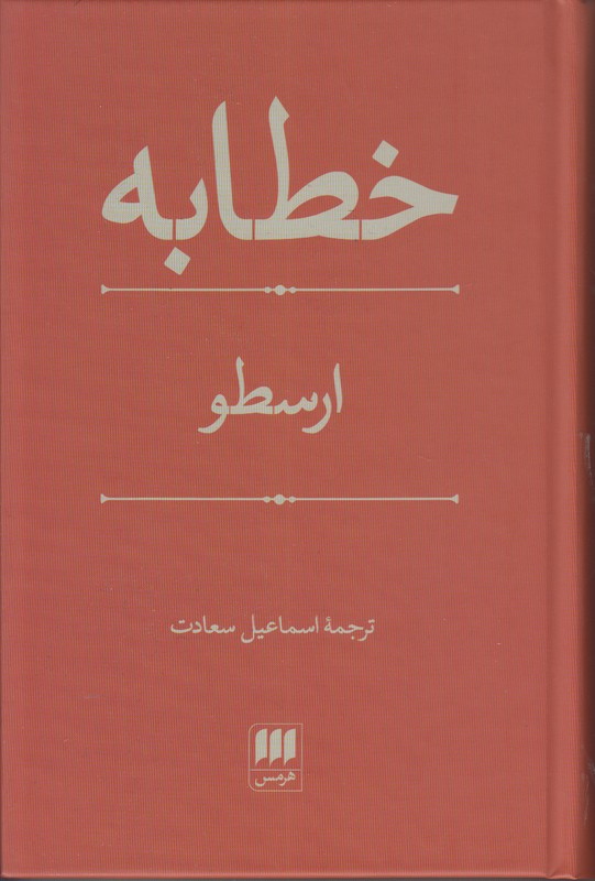 خطابه ارسطو