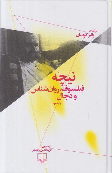 نیچه فیلسوف روان شناس و دجال
