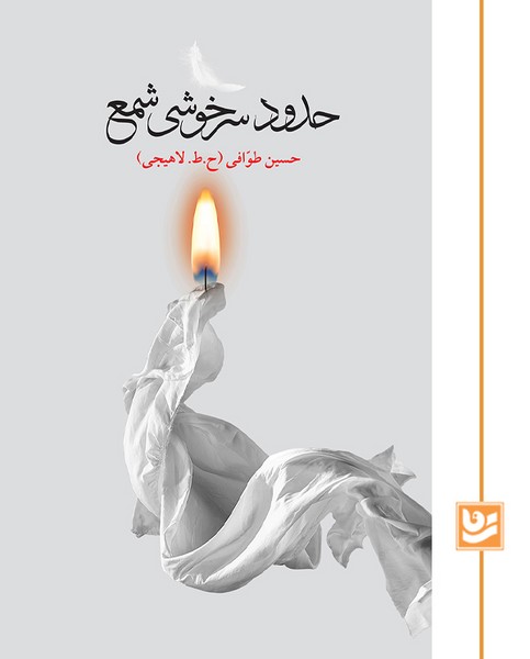 حدود سرخوشی شمع