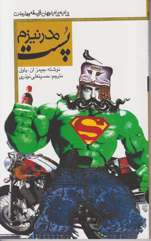 پست مدرنیزم 