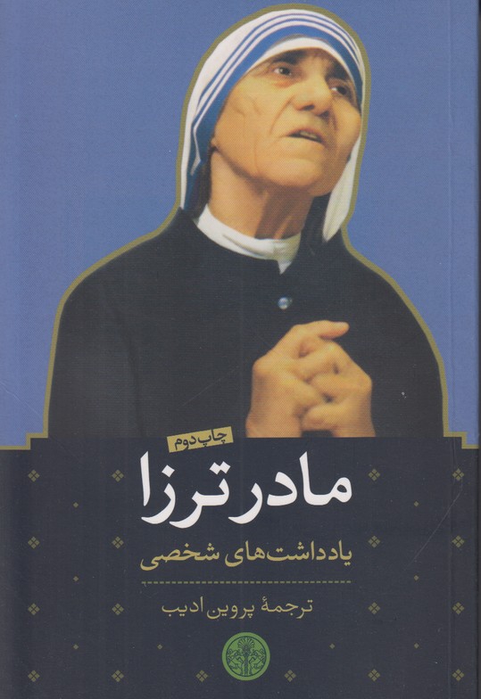 مادر ترزا (یادداشت های شخصی)