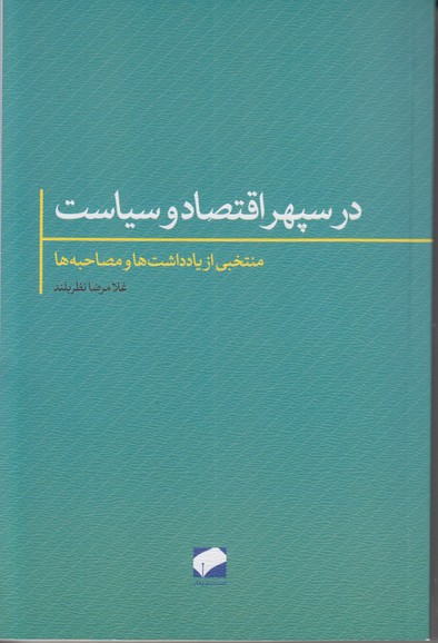 در سپهر اقتصاد و سیاست (منتخبی از یادداشت ها و مصاحبه ها)