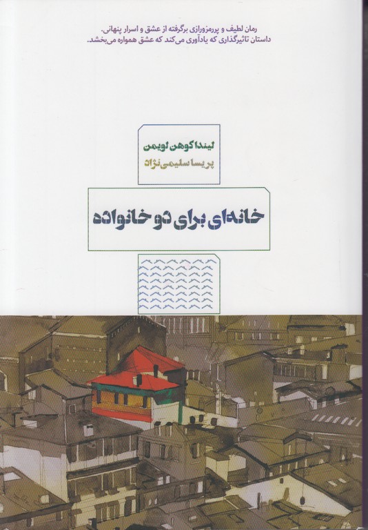 خانه ای برای دو خانواده