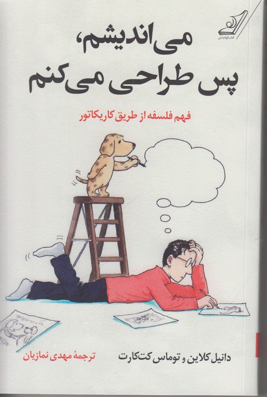 می اندیشم پس طراحی می کنم (فهم فلسفه از طریق کاریکاتور)