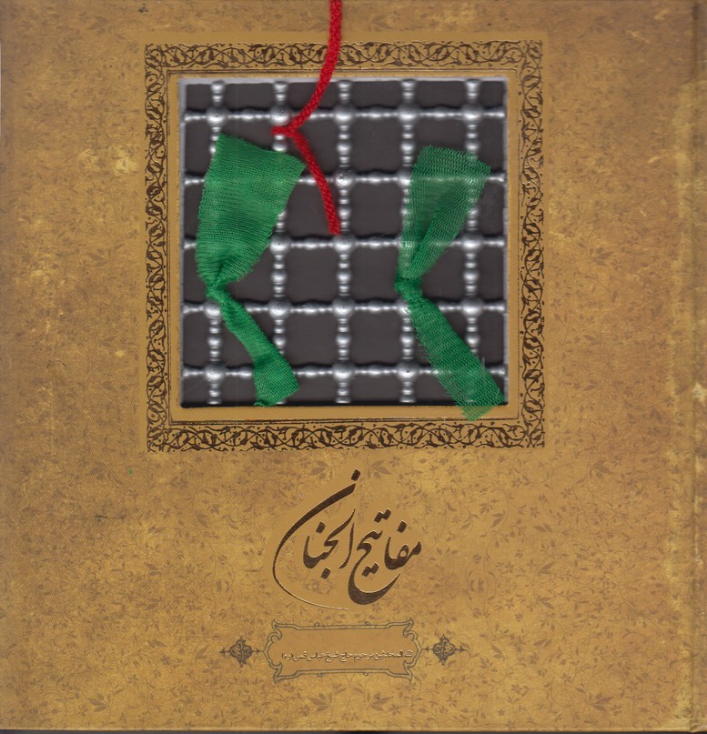 مفاتیح الجنان سپاس خشتی (2 زبانه)