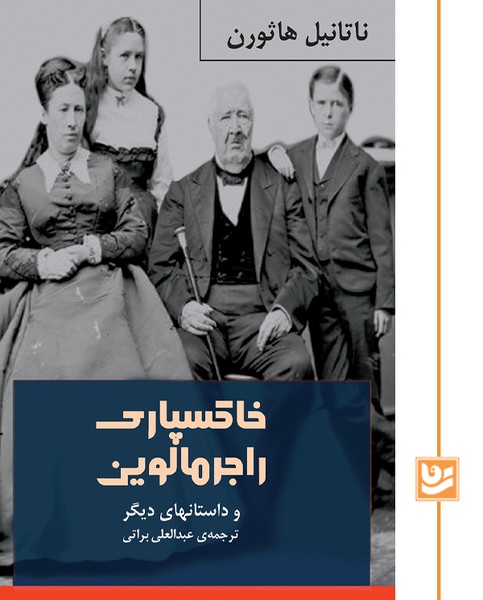 خاکسپاری راجرمالوین