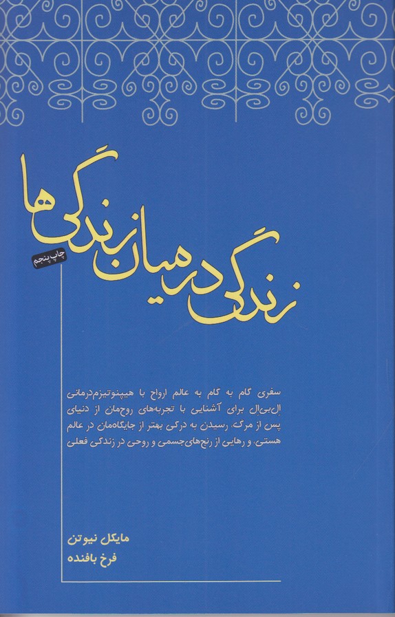زندگی در میان زندگی ها