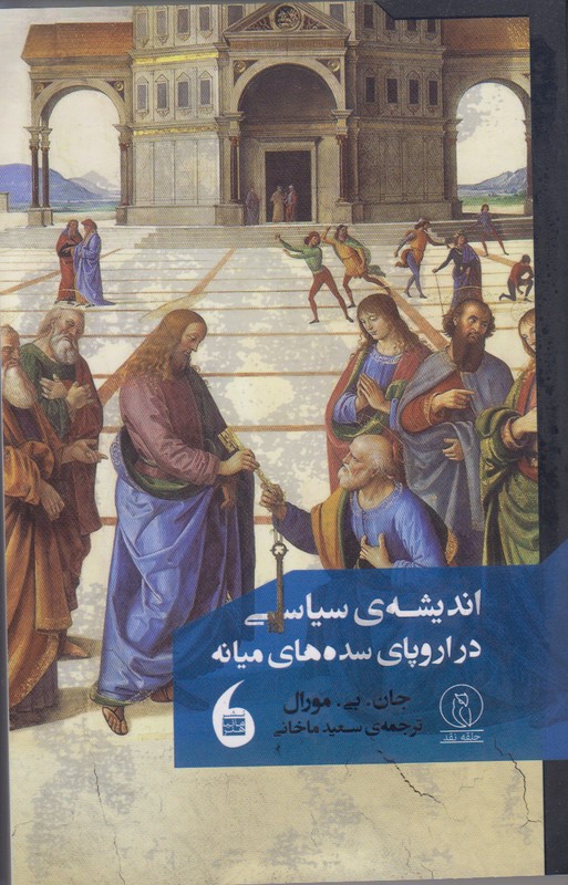 اندیشه ی سیاسی در اروپای سده های میانه