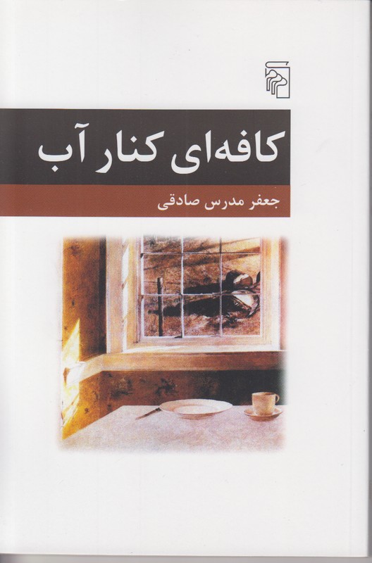 کافه ای کنار آب