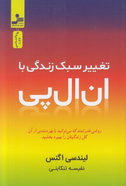 تغییر سبک زندگی با ان ال پی