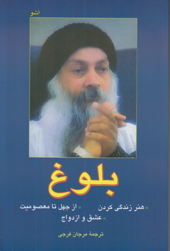 بلوغ (هنر زندگی کردن/از جهل تا معصومیت/عشق و ازدواج)