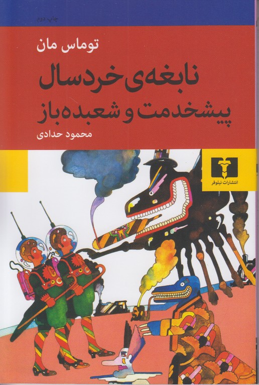 نابغه ی خردسال پیشخدمت و شعبده باز
