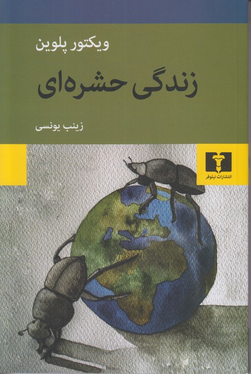 زندگی حشره ای