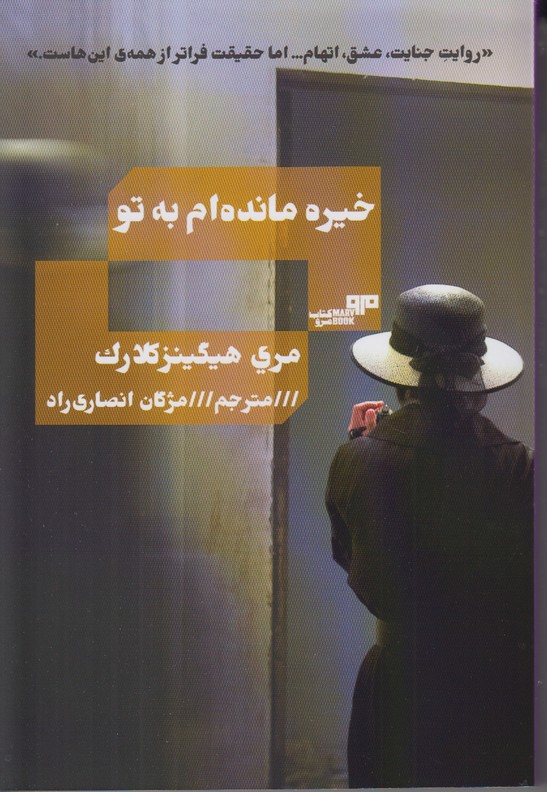 خیره مانده ام به تو