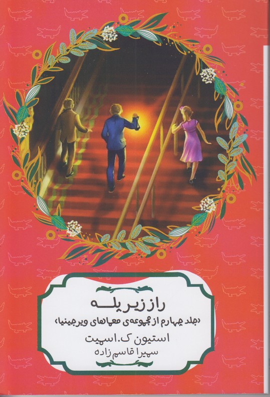 راز زیر پله (جلد چهارم از مجموعه معماهای ویرجینیا)