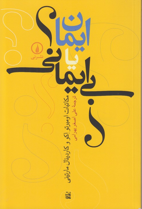 ایمان یا بی ایمانی (مکاتبات اومبرتو اکو و کاردینال مارتینی)