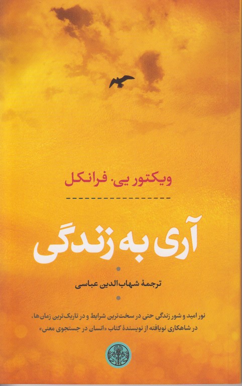 آری به زندگی