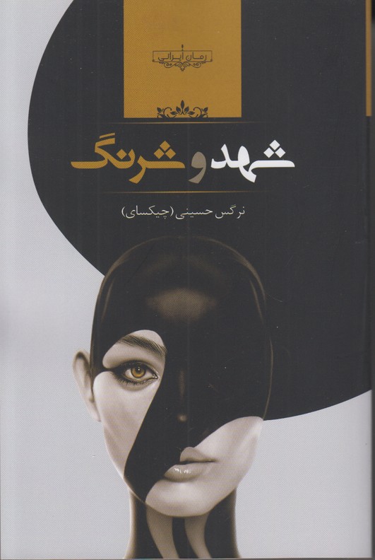 شهد و شرنگ