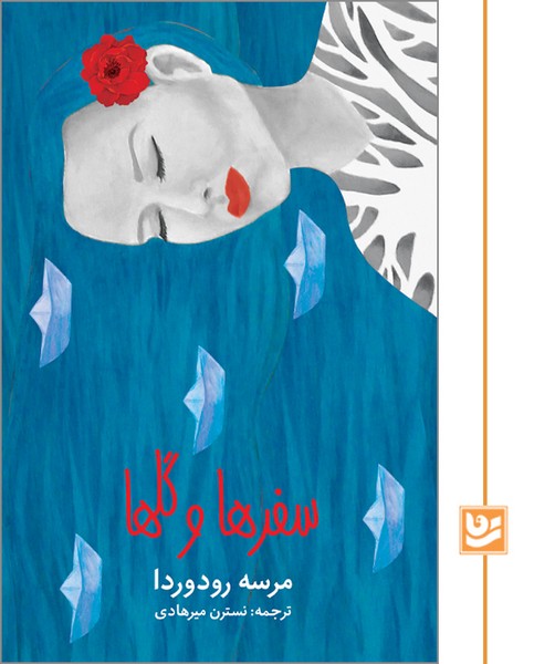 سفرها و گلها