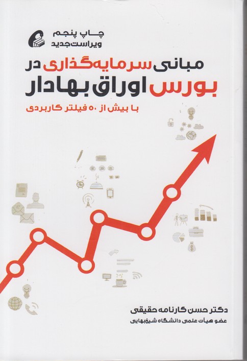 مبانی سرمایه گذاری در بورس اوراق بهادار (با بیش از 50 فیلتر کاربردی)
