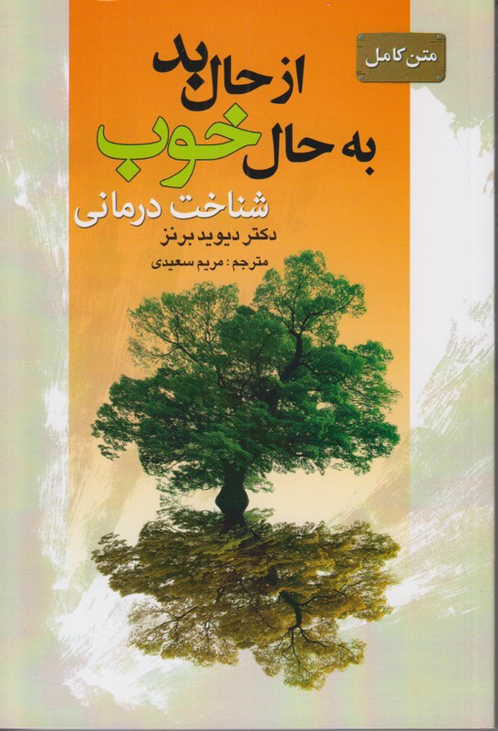 از حال بد به حال خوب (شناخت درمانی)