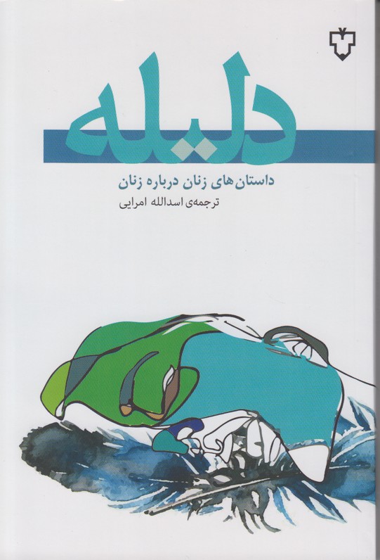 دلیله (داستان های زنان درباره زنان)