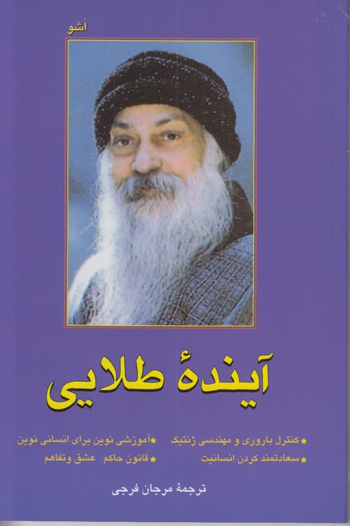 آینده طلایی