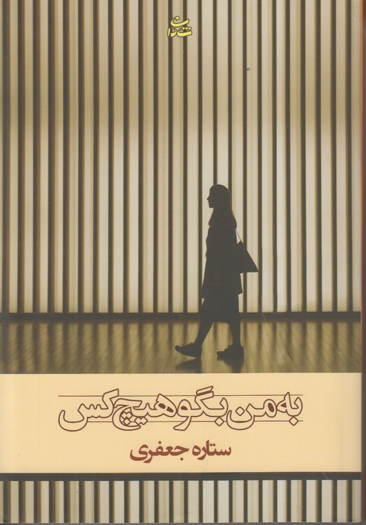 به من بگو هیچ کس