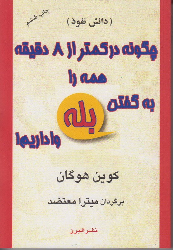 چگونه در کمتر از 8 دقیقه همه را به گفتن بله وا داریم