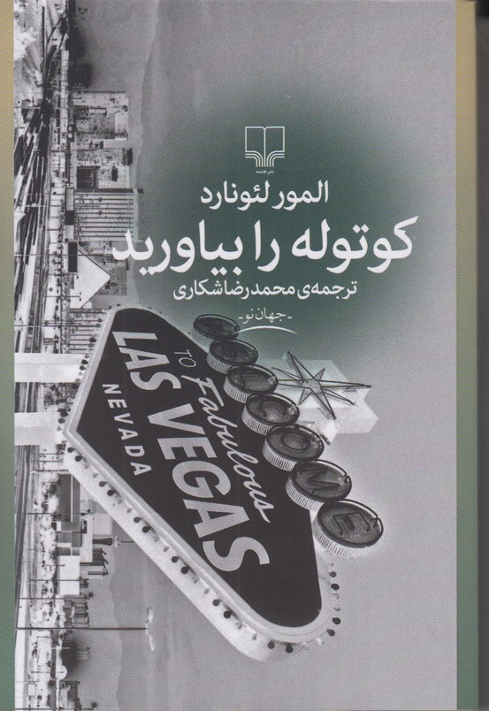 کوتوله را بیاورید